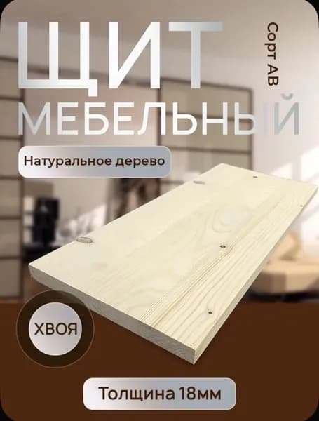 Щит мебельный 300х200х18мм. сорт АВ ХВОЯ