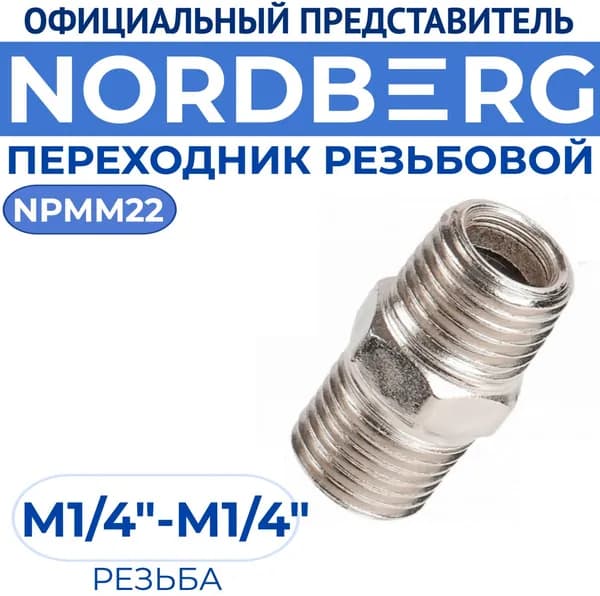 Переходник резьбовой M1/4" - M1/4" NORDBERG NPMM22