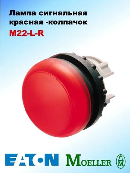 Лампа сигнальная (колпачок) M22-L-R красная 22мм MEATON-Moeller 216772