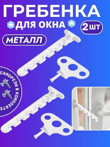 Ограничитель для пластиковых окон металлический, Гребёнка для окна