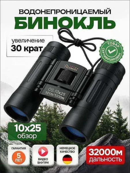 БИНОКЛЬ 10Х25 профессиональный для рыбалки,морской,военный,наблюдения