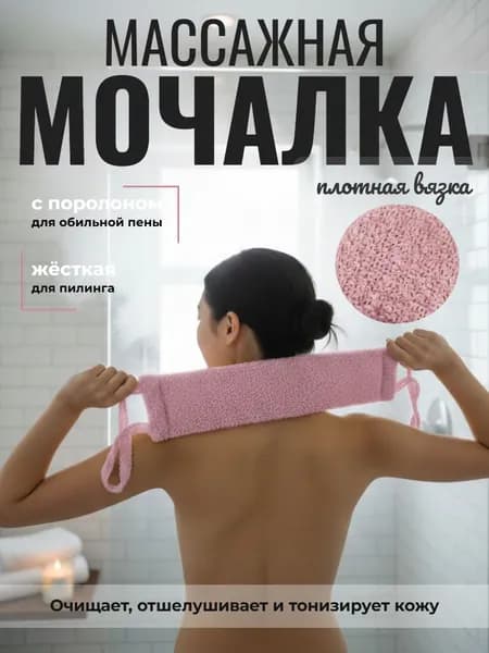 Мочалка женская массажная банная с ручками для душа, бани, сауны.