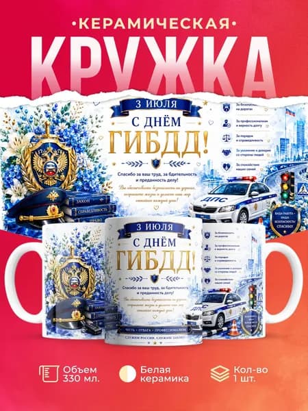 Кружка инспектору ДПС ГИБДД, подарок сотруднику ГАИ