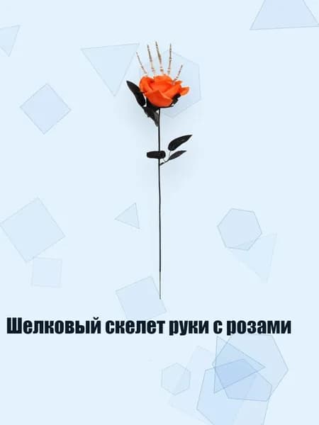 Шелковый скелет руки с розами, Оранжевый