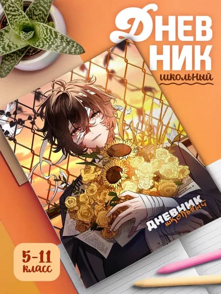 Школьный дневник с мягкой картонной обложкой Великий Из Бродячих Псов (арт.23422)