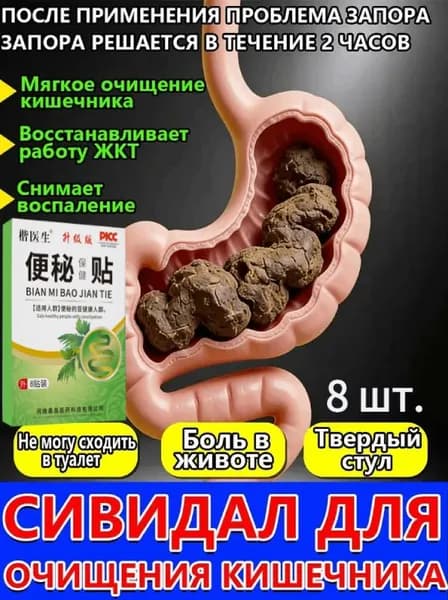 Слабительное средство от запоров для взрослых, детокс очищение организма для желудка и микрофлоры кишечника,Натуральная помощь для желудка и кишечника от вздутия живота и газов