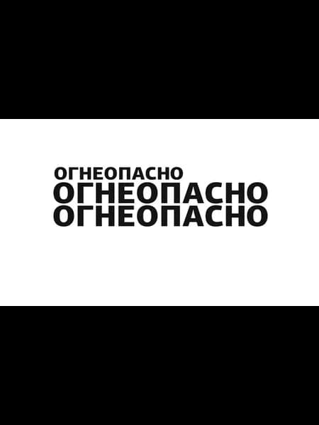 Комплект аппликационных наклеек на бензовоз ОГНЕОПАСНО