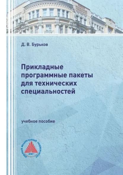 Прикладные программные пакеты для технических специальностей | Бурьков Дмитрий Владимирович | Электронная книга