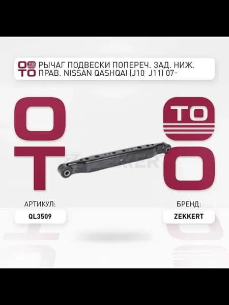 Рычаг подвески попереч. задний ниж. правый Nissan Qashqai