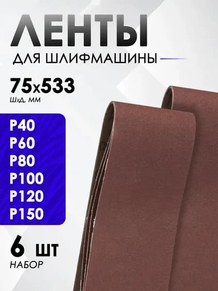 Лента для шлифовальной машины 75х533мм, 6 шт