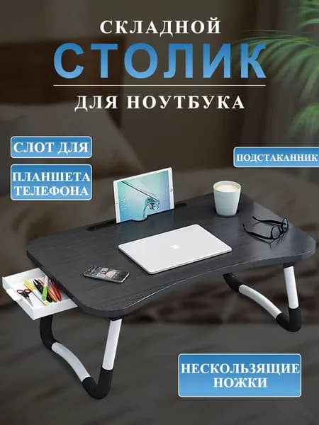 Столик для ноутбука, 60х40х28 см