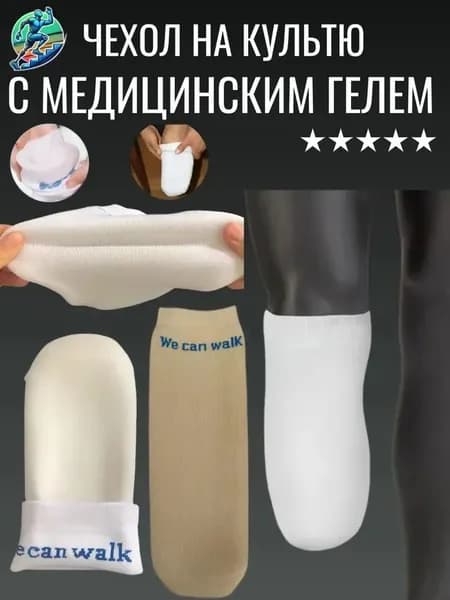 Чехол на культю с медицинским гелем размер S mlotos