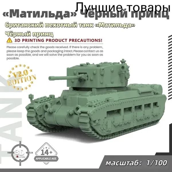Военная модель, масштаб 1:100 британский пехотный танк Матильда Чёрный принц