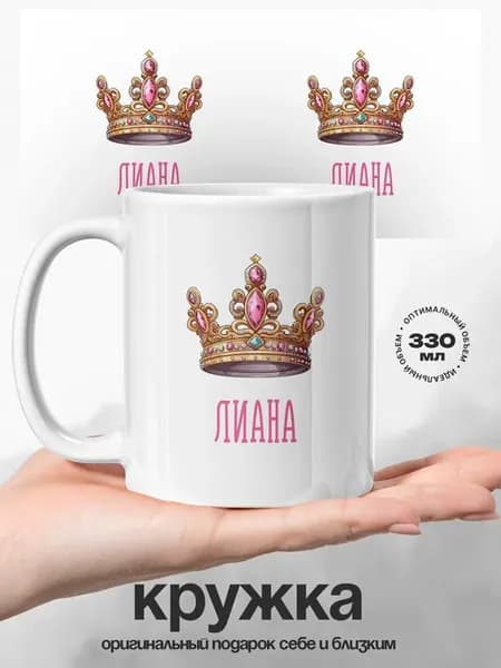Женский подарок кружка именная Лиана ты королева