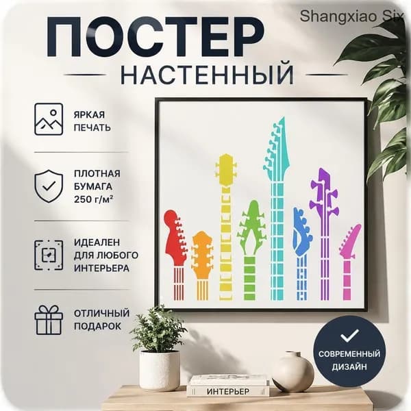 Декоративный настенный постер с силуэтами головок гитар, современное панно для интерьера, 1 шт