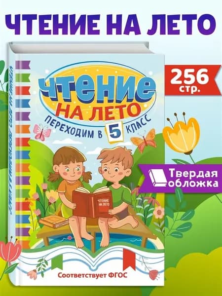 Чтение на лето. Переходим в 5 класс