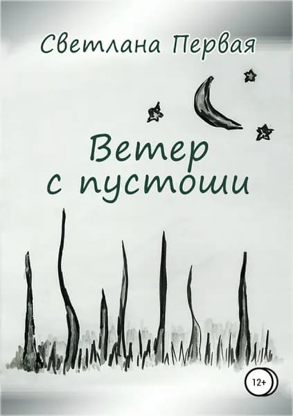 Ветер с пустоши | Первая Светлана | Электронная книга