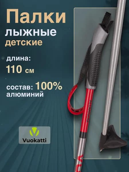 Палки для беговых лыж VUOKATTI Black Red ALU 100 см алюминиевые спортивные