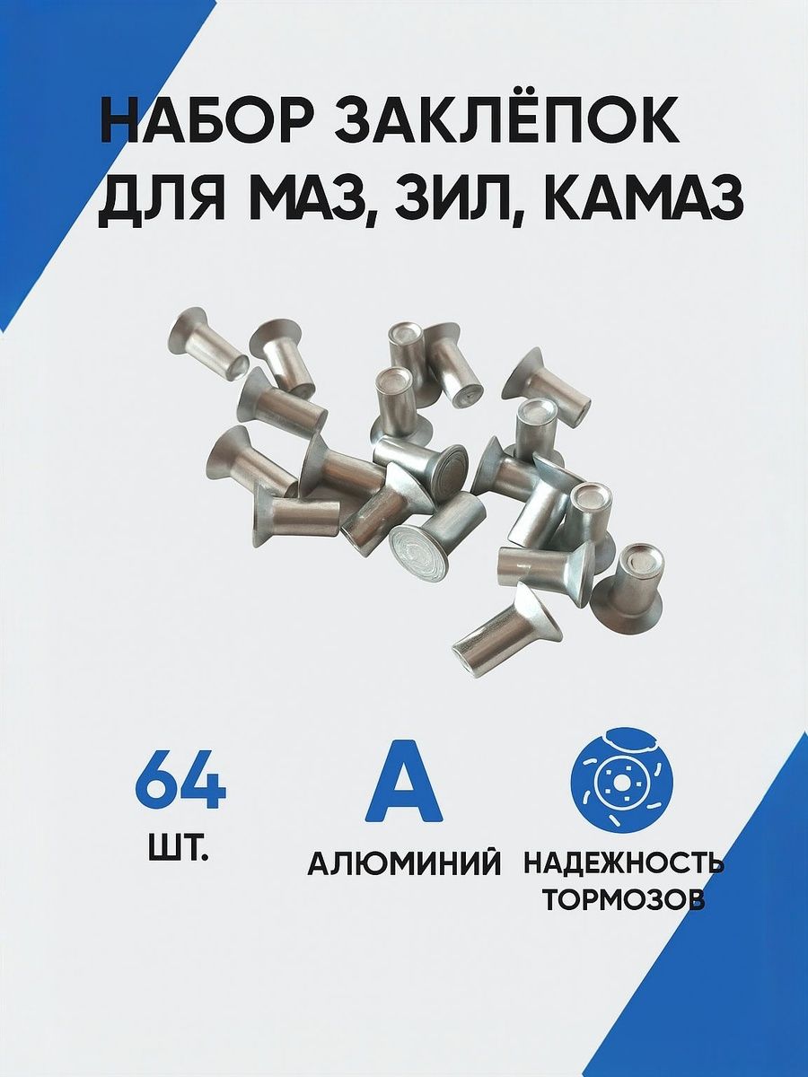 Набор алюминиевых заклёпок для тормоза автомобилей 8*18, №19 МАЗ, ЗИЛ, КАМАЗ (64 шт.) арт. №19