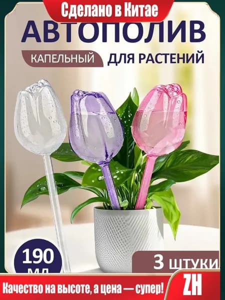 Автополив 24 см, 3 шт, цвет прозрачный