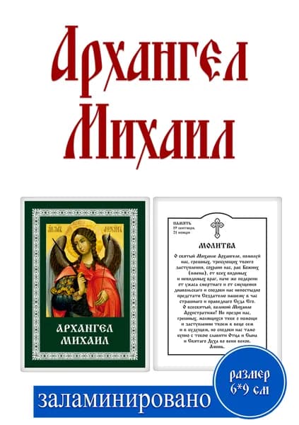 Карманная икона "Архангел Михаил" 6.5x9.5 см с молитвой, православная, ламинированная