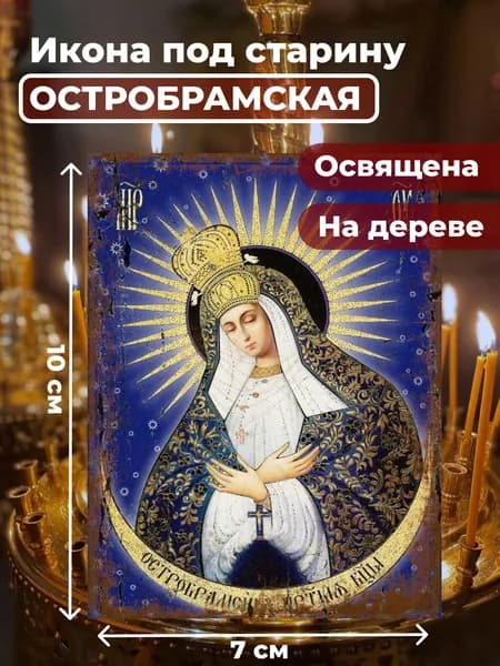 Икона под старину на дереве "Богородица Остробрамская", 7*10 см