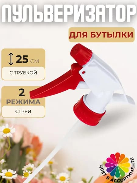 Распылитель на бутылку Опрыскиватель с пульверизатором для цветов и комнатных растений Садовый для воды 25 см 166-005