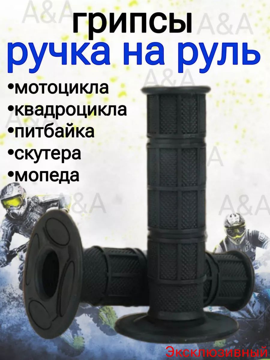 Грипсы на руль эндуро мотоцикла, питбайка, мопеда