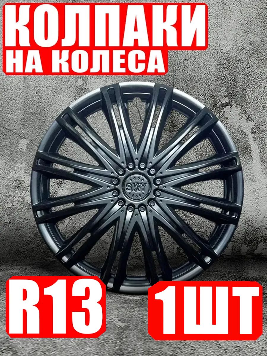 Колпаки на колеса R13 1 штука