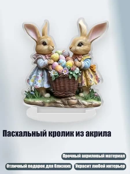 Пасхальный кролик из акрила, - тип 5