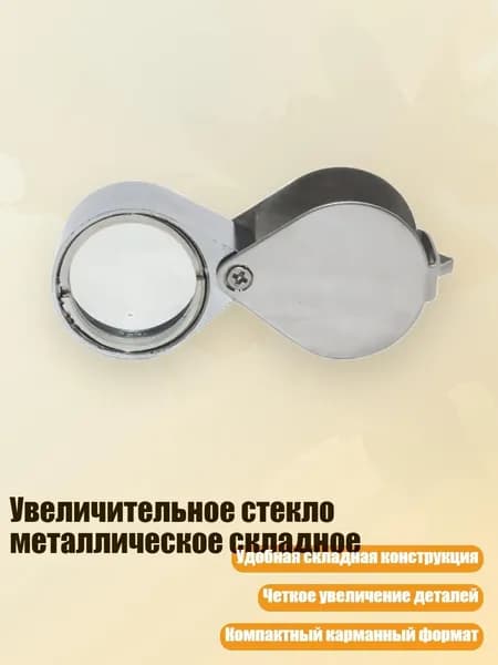 Увеличительное стекло металлическое складное, 20X
