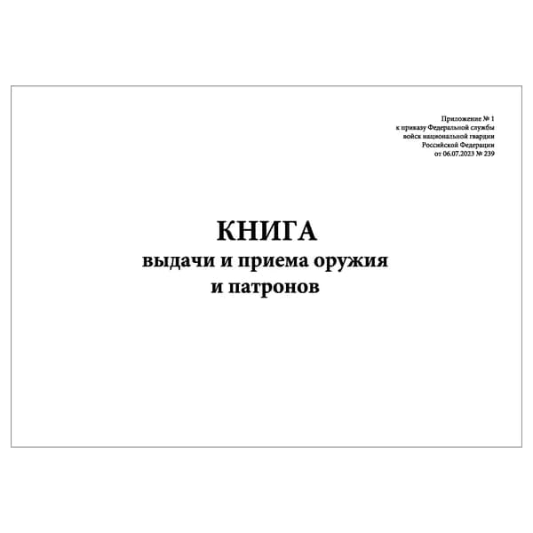 Комплект (1 шт.), Книга выдачи и приема оружия и патронов (Приложение № 1) (10 лист, полистовая нумерация) тип: книга учета
