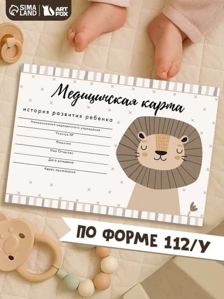 Медицинская карта ребенка в садик, 60 листов. Форма №112/у "Львенок"