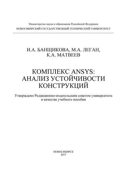 Комплекс ANSYS: анализ устойчивости конструкций | Банщикова Инна Анатольевна, Матвеев Константин Александрович | Электронная книга