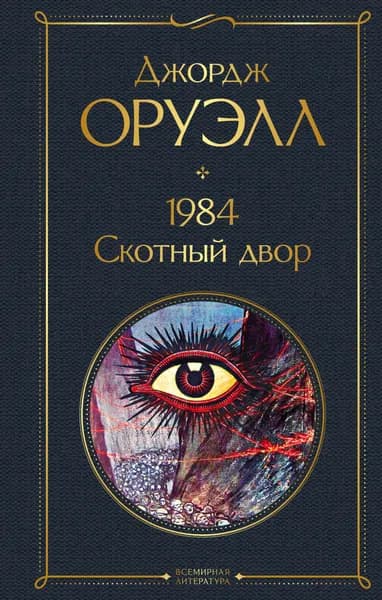 Книга 1984. Скотный двор