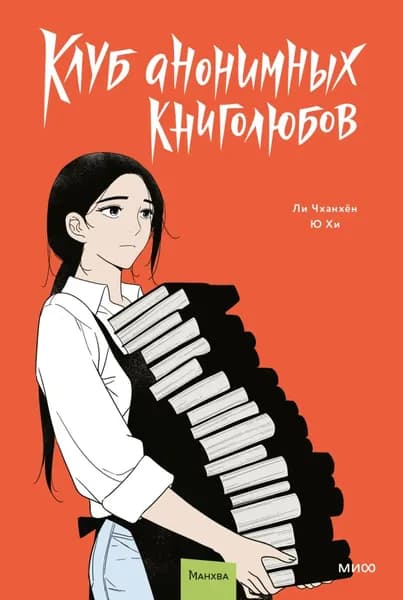 Клуб анонимных книголюбов. Том 2 | Чханхён Ли | Электронная книга