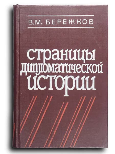 Страницы дипломатической истории | Бережков Валентин Михайлович