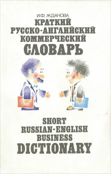 Краткий русско-английский коммерческий словарь