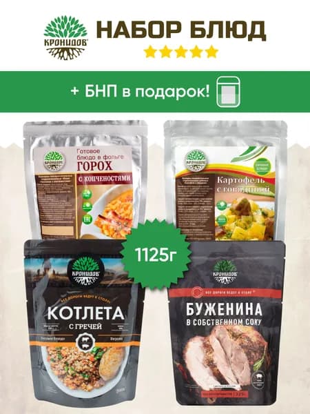 Набор готового питания (сухой паек) Кронидов 4 блюда: Картофель с говядиной, Буженина, Горох с копчёностями, Греча с котлетой. Еда для походов, рыбалки.