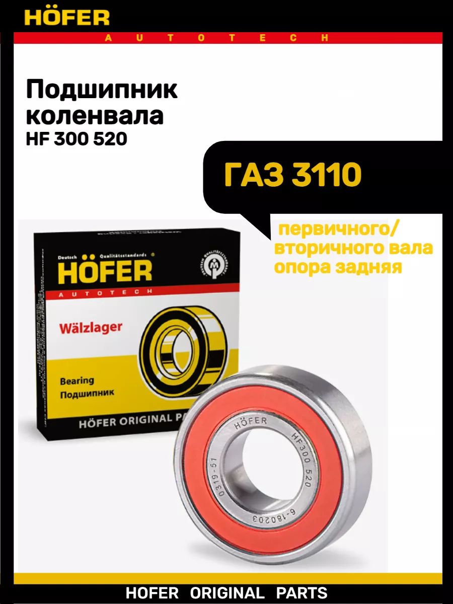 Подшипник коленвала ГАЗ 3110 дв.402
