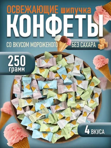 Шипучие конфеты со вкусом мороженого без сахара 250 гр