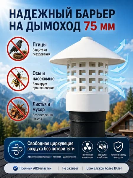 грибок на трубу 75мм, дефлектор-грибок на вентиляционную трубу 75мм / всепогодный оголовок для вентиляции, бани и септика