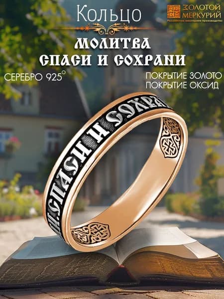 Золотой Меркурий, кольцо Спаси и Сохрани женское, кольцо православное серебро