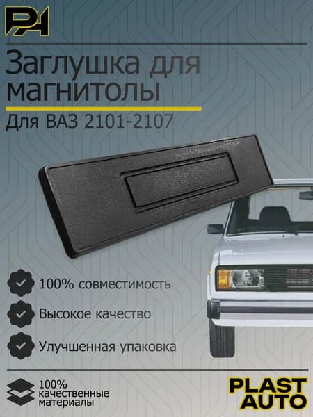 Заглушка гнезда радиоприемника для ВАЗ 2104, 2105, 2107