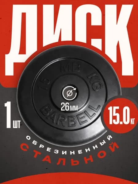 Блины для штанги и гантелей MB Barbell 15 кг 26 мм