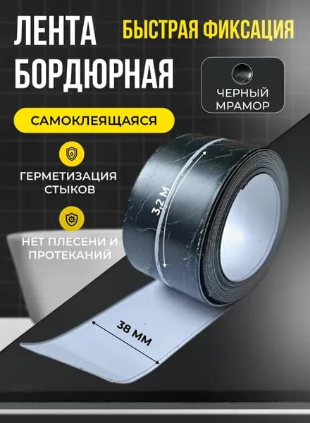 Бордюрная лента для ванны и кухни 38мм 3,2м черная мраморная. Самоклеящаяся бордюрная лента.