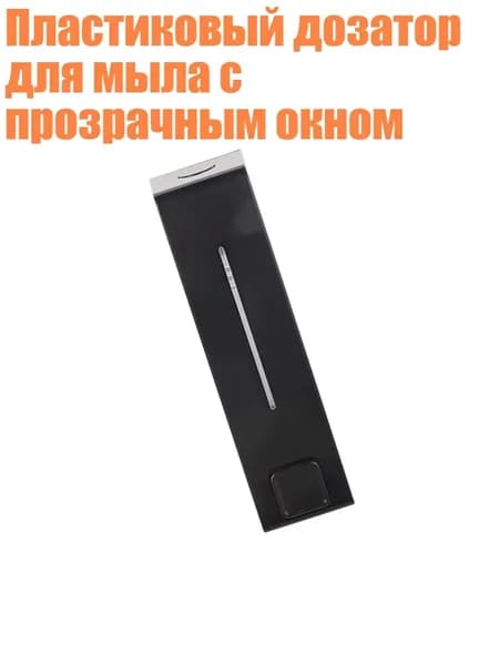 Пластиковый дозатор для мыла с прозрачным окном, Черный
