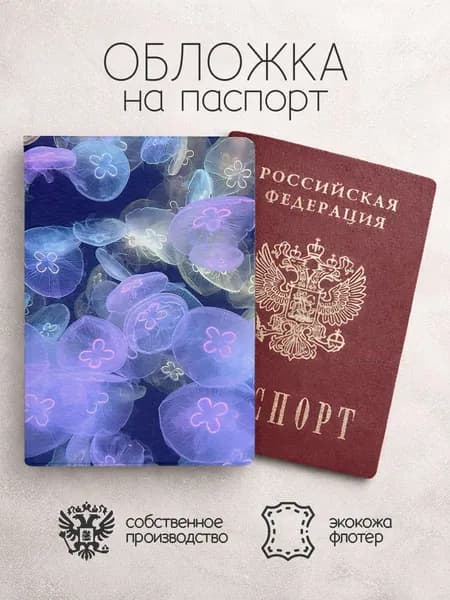 Обложка на паспорт Медузы с цветочком