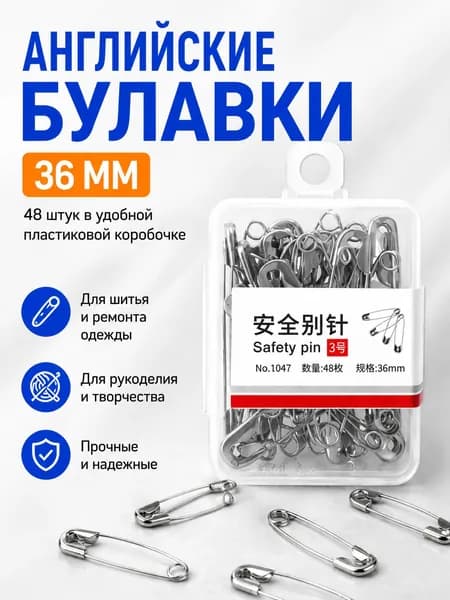 Булавки английские 36 мм набор 48 шт для рукоделия
