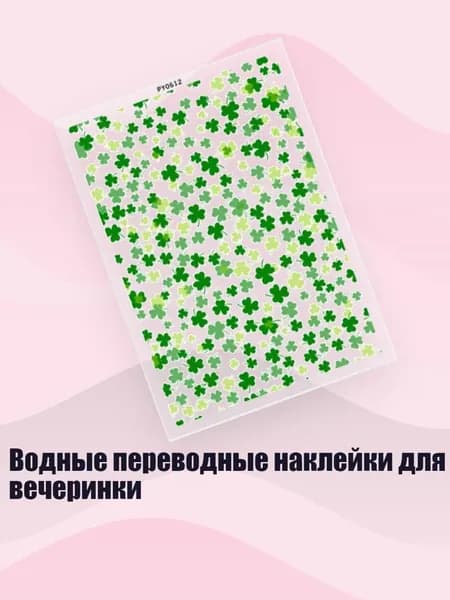 Водные переводные наклейки для вечеринки, - 612